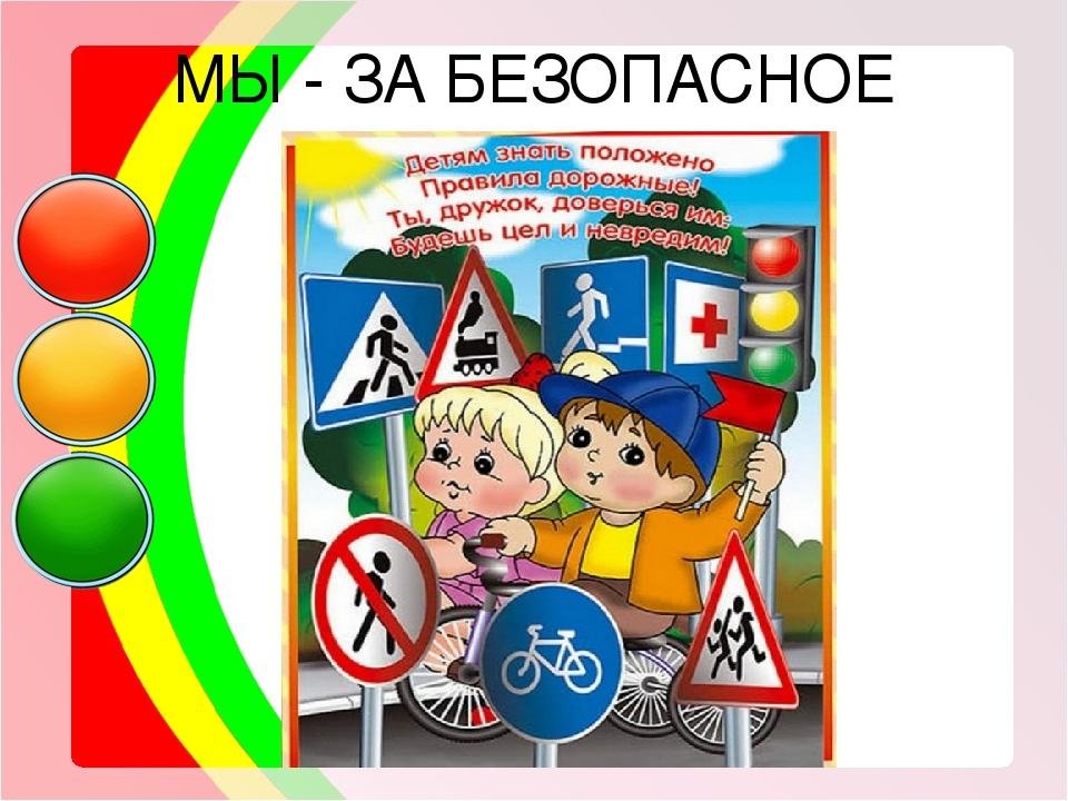 Безопасность дорожного движения.