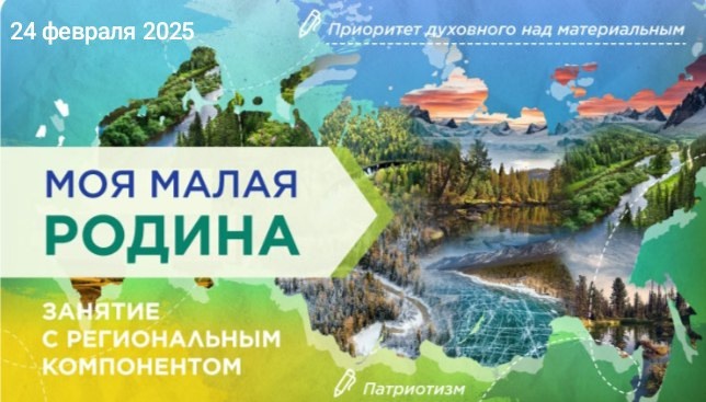 Разговоры о важном Моя малая Родина.