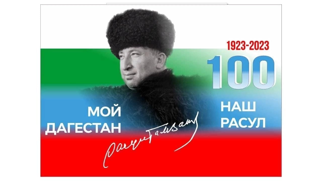 100-лет со дня рождения Расула Гамзатова.