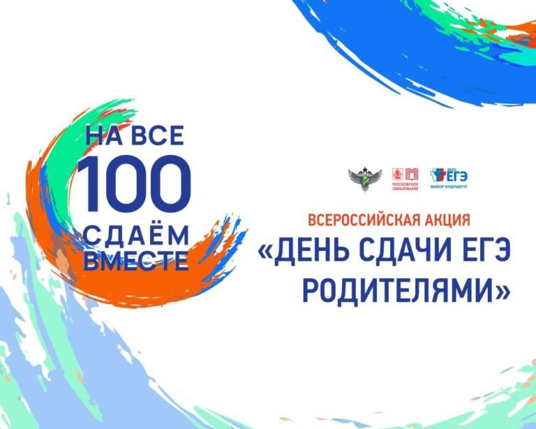Всероссийская акция На все 100 сдаём вместе!День сдачи ЕГЭ родителями.