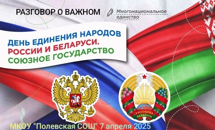 Разговоры о важном День единения народов России и Беларуси. Союзное государство.